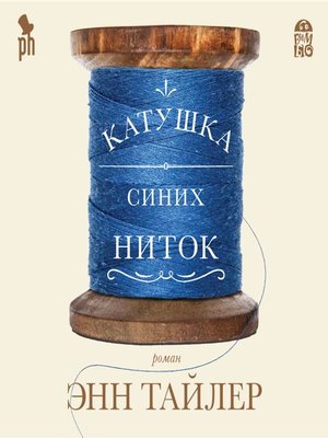 cover image of Катушка синих ниток